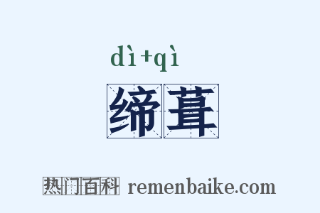 缔葺是什么意思的图片